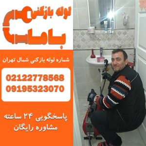 لوله بازکنی شمال تهران