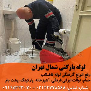 لوله بازکنی شمال تهران