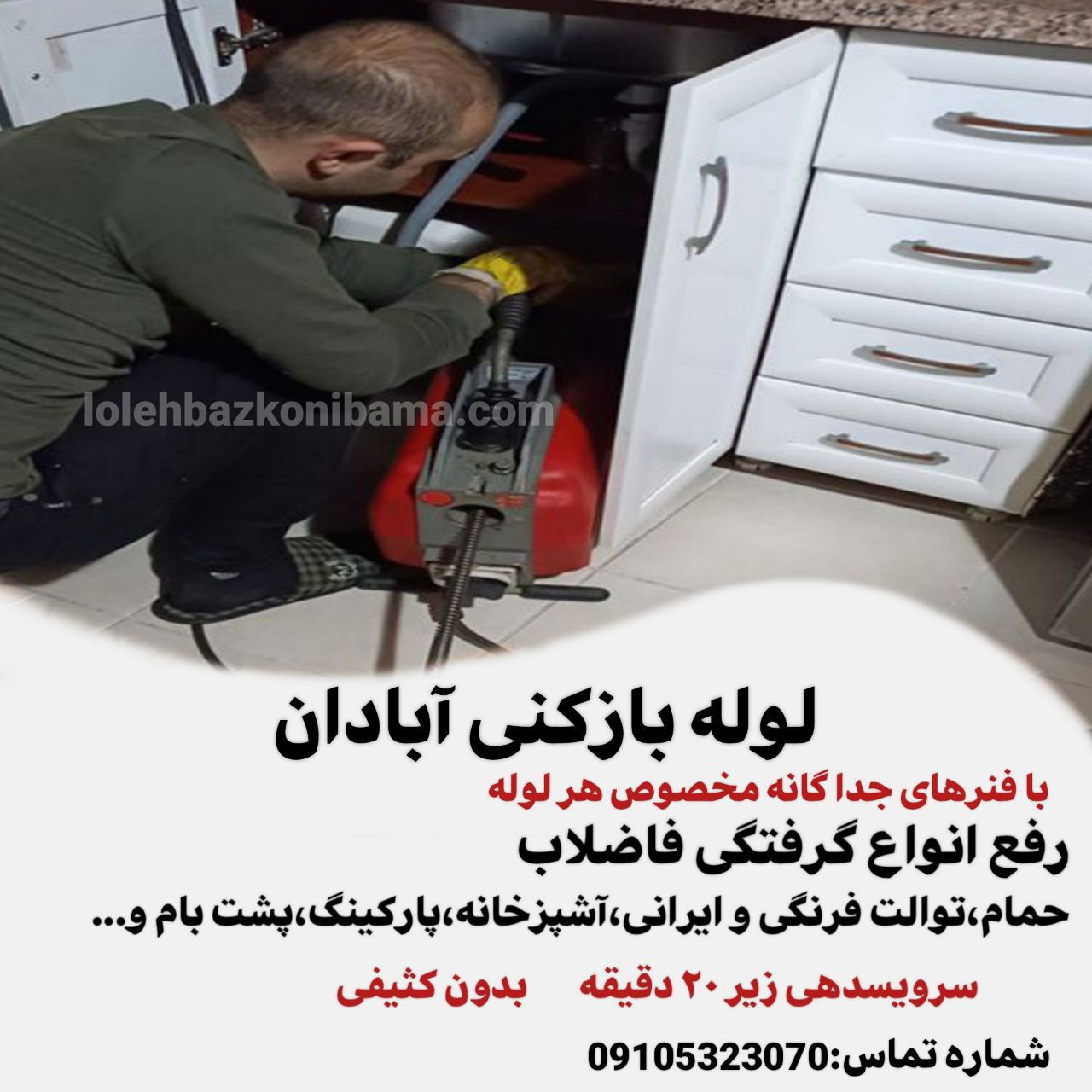 لوله بازکنی آبادان