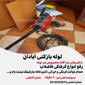 لوله بازکنی آبادان 