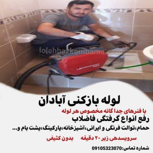 لوله بازکنی آبادان