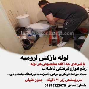 لوله بازکنی ارومیه