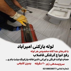 لوله بازکنی امیرآباد