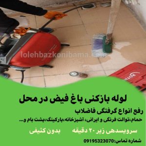 لوله بازکنی باغ فیض 