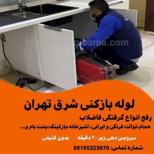 لوله بازکنی شرق تهران