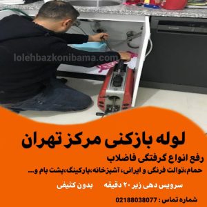 لوله بازکنی مرکز تهران