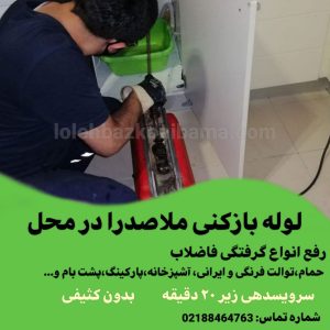 لوله بازکنی ملاصدرا 