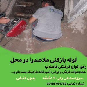 لوله بازکنی ملاصدرا 