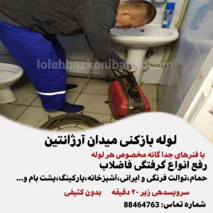 لوله بازکنی میدان آرژانتین