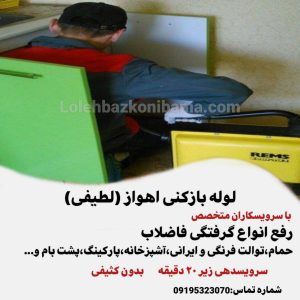 لوله بازکنی اهواز 