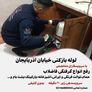 لوله بازکنی خیابان آذربایجان