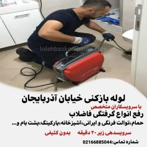 لوله بازکنی خیابان آذربایجان