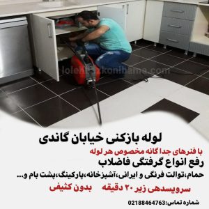 لوله بازکنی خیابان گاندی