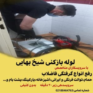 لوله بازکنی شیخ بهایی