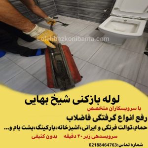 لوله بازکنی شیخ بهایی 