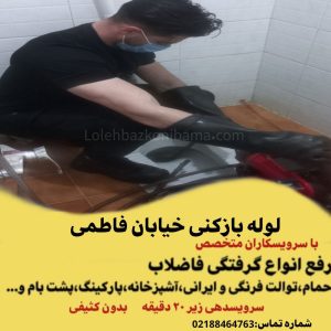 لوله بازکنی فاطمی