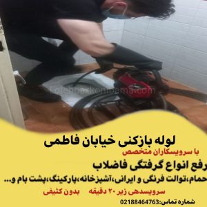 لوله بازکنی فاطمی