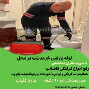 لوله بازکنی خرمدشت