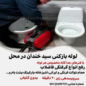 لوله بازکنی سیدخندان