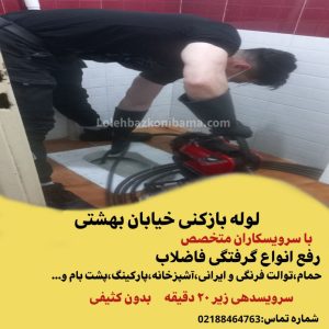 لوله بازکنی خیابان بهشتی