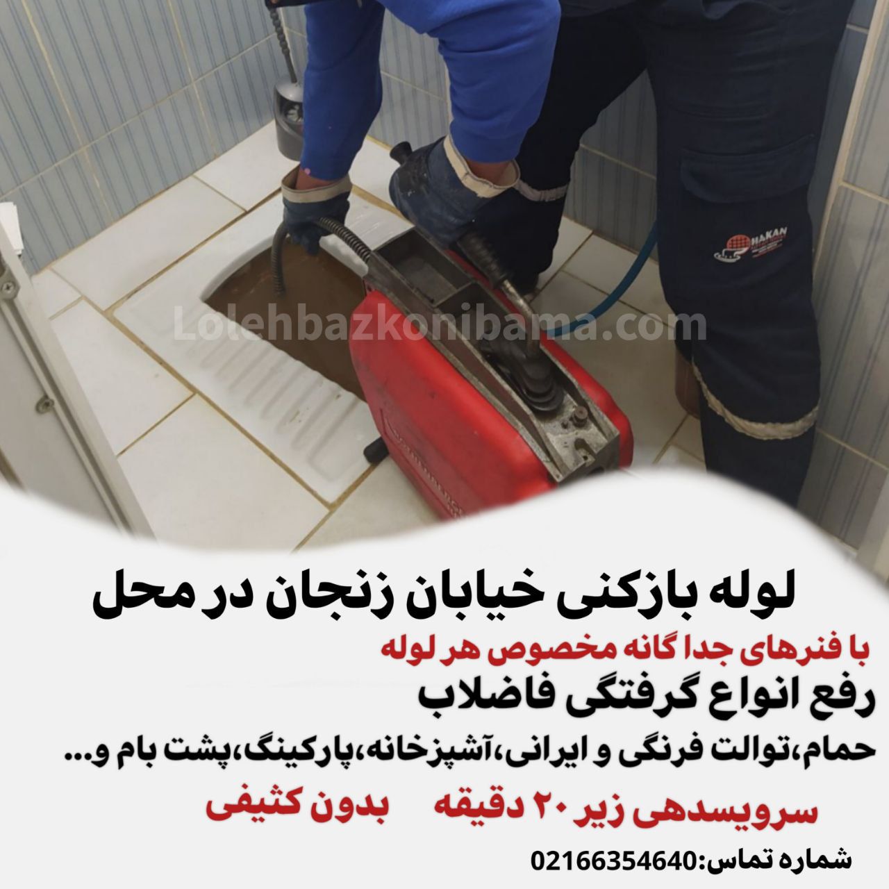 لوله بازکنی خیابان زنجان