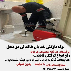 لوله بازکنی خیابان طالقانی