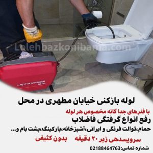 لوله بازکنی خیابان مطهری