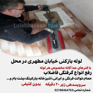 لوله بازکنی خیابان مطهری