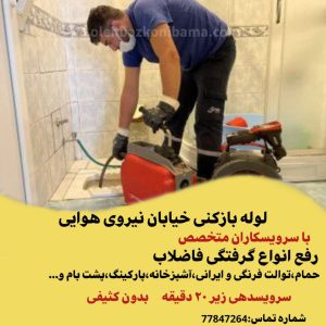 لوله بازکنی نیروی هوایی