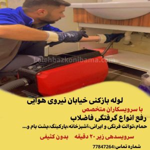 لوله بازکنی نیروی هوایی