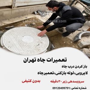 تعمیرات چاه تهران