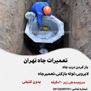 تعمیرات چاه تهران