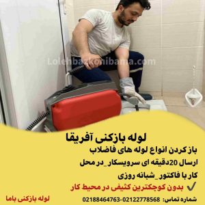 لوله بازکنی آفریقا