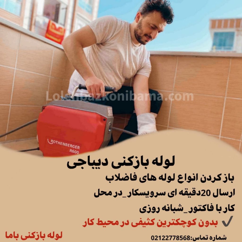 لوله بازکنی دیباجی