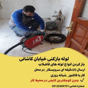 لوله بازکنی کاشانی