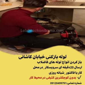 لوله بازکنی کاشانی