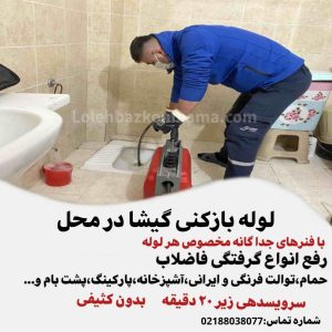 لوله بازکنی گیشا 