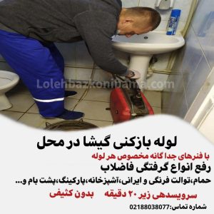 لوله بازکنی گیشا