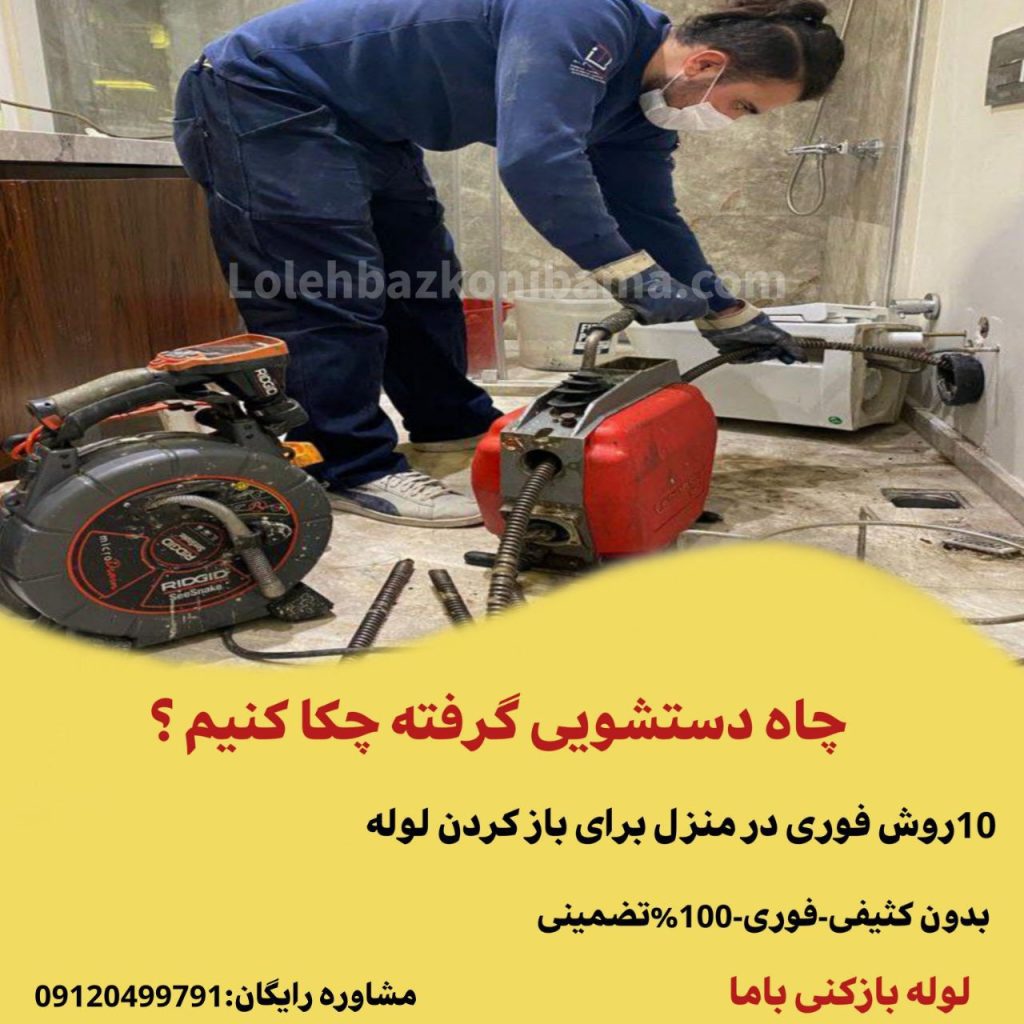 چاه دستشویی گرفته چکار کنم