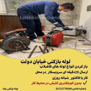 لوله بازکنی خیابان دولت